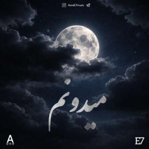 دانلود آهنگ Aone و E7 میدونم