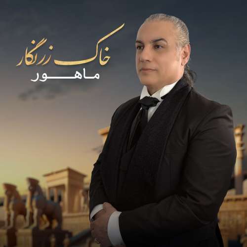 دانلود آهنگ ماهور خاک زرنگار
