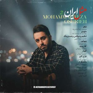 دانلود آهنگ محمدرضا عشریه مثل ایران 2
