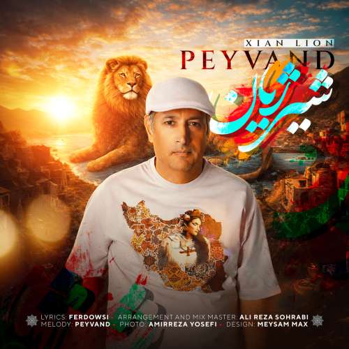 دانلود آهنگ پیوند شیر ژیان