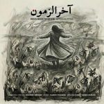 آهنگ روزبه بمانی آخرالزمون