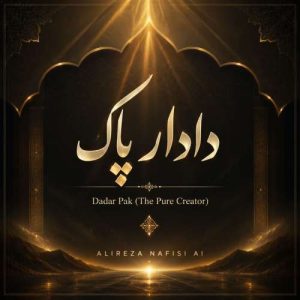 دانلود آهنگ علیرضا نفیسی دادار پاک