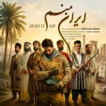 آهنگ ارسلان ضرابی ایران منم