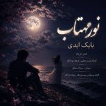 آهنگ بابک ابدی نور مهتاب