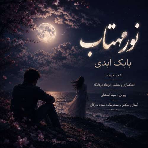 دانلود آهنگ بابک ابدی نور مهتاب