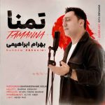 آهنگ بهرام ابراهیمی تمنا
