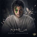 آهنگ دانیال مقدم من همونم