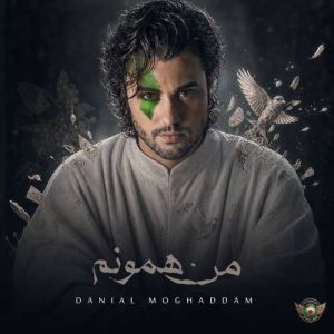 دانلود آهنگ دانیال مقدم من همونم