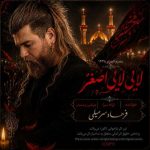 آهنگ فرهاد سرمیلی لایی لایی اصغر