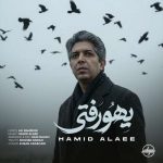 آهنگ حمید علایی یهو رفتی