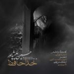 آهنگ حسین علیشاپور خداحافظ
