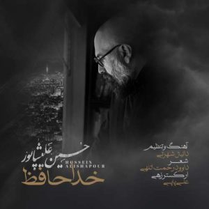 دانلود آهنگ حسین علیشاپور خداحافظ
