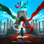 آهنگ حسین توکلی ایران