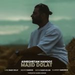 آهنگ مجید دولت عاشقتم هنوز