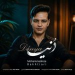 آهنگ محمدرضا بختیاری دنیا