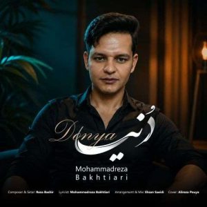 دانلود آهنگ محمدرضا بختیاری دنیا