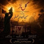 آهنگ محمدرضا حسنی و یوسف سبک رو گل ناز
