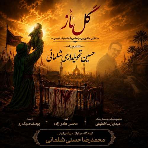 دانلود آهنگ محمدرضا حسنی و یوسف سبک رو گل ناز