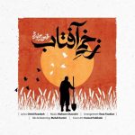 آهنگ محسن چاوشی زخمی آفتاب