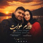 آهنگ محسن شفیعی دارم هوایت