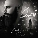 آهنگ پویا صالحی قاصدک