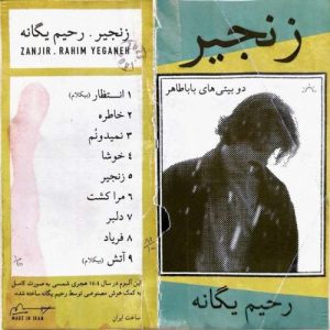 دانلود آهنگ رحیم یگانه انتظار