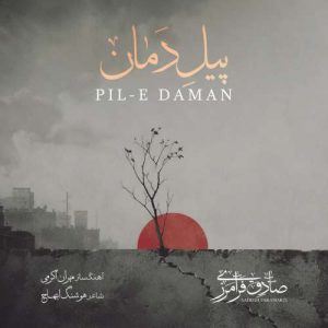 دانلود آهنگ صادق فرامرزی پیل دمان