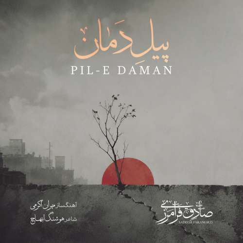 دانلود آهنگ صادق فرامرزی پیل دمان