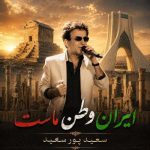 آهنگ سعید پورسعید ایران وطن ماست