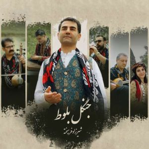 دانلود آهنگ شیرزاد فرهیخته جنگل بلوط