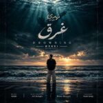 دانلود آهنگ مهدی محمودی غرق