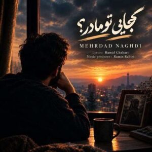 دانلود آهنگ مهرداد نقدی کجایی تو مادر