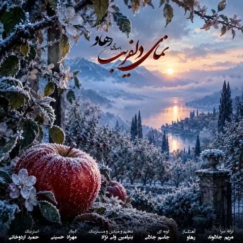 آهنگ رهاو نمای دلفریب
